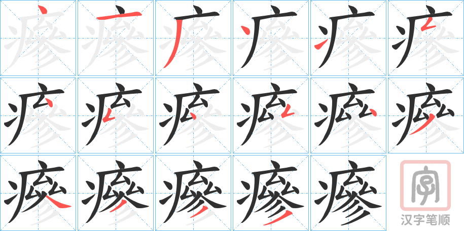 《瘮》的笔顺分步演示（一笔一画写字）