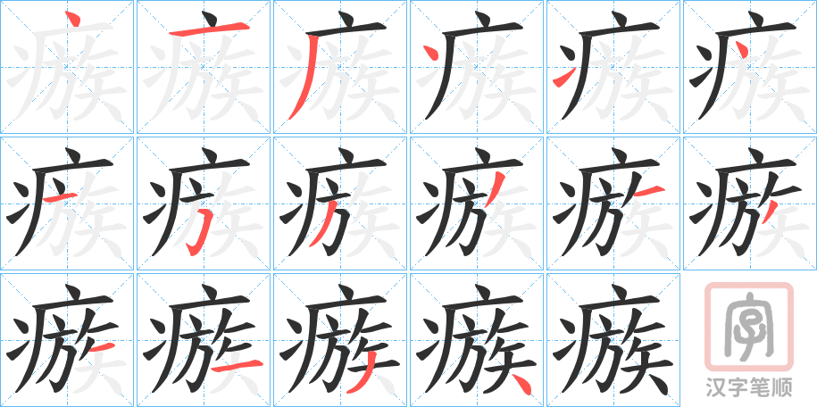《瘯》的笔顺分步演示（一笔一画写字）