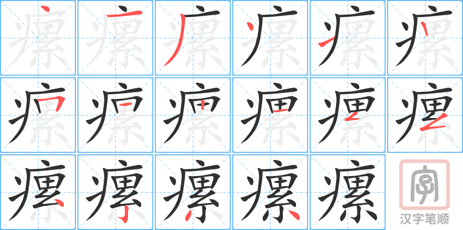 《瘰》的笔顺分步演示（一笔一画写字）