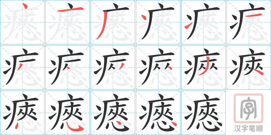 《瘱》的笔顺分步演示（一笔一画写字）