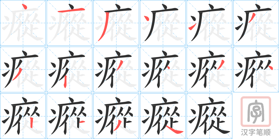 《瘲》的笔顺分步演示（一笔一画写字）