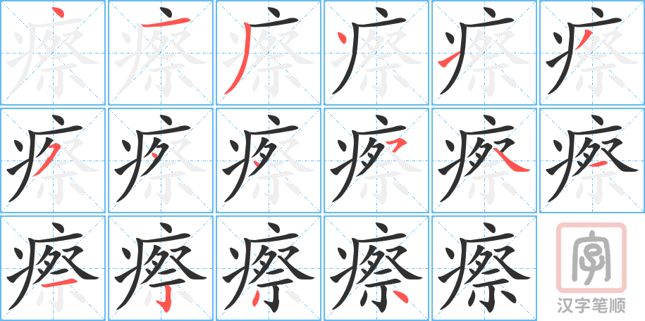 《瘵》的笔顺分步演示（一笔一画写字）