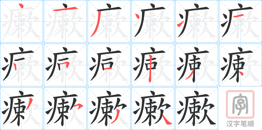 《瘶》的笔顺分步演示（一笔一画写字）