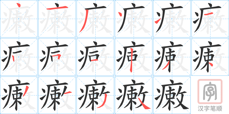 《瘷》的笔顺分步演示（一笔一画写字）