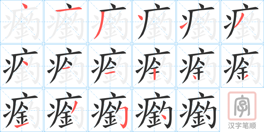 《瘹》的笔顺分步演示（一笔一画写字）
