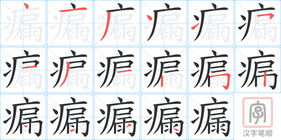 《瘺》的笔顺分步演示（一笔一画写字）