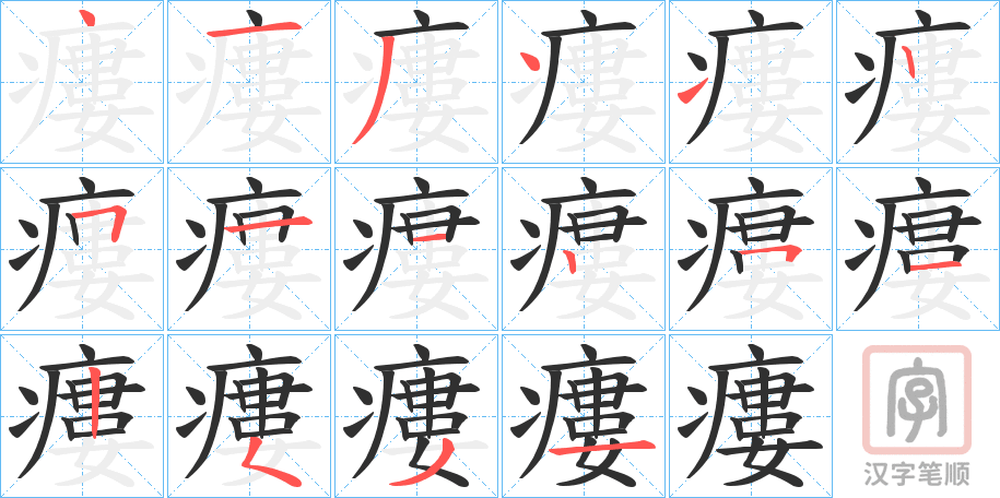 《瘻》的笔顺分步演示（一笔一画写字）