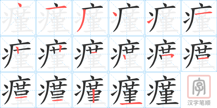 《瘽》的笔顺分步演示（一笔一画写字）