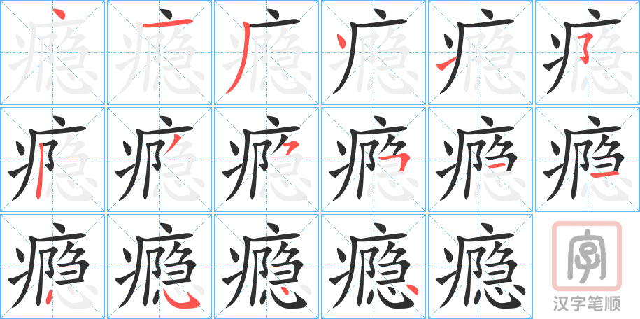 《瘾》的笔顺分步演示（一笔一画写字）