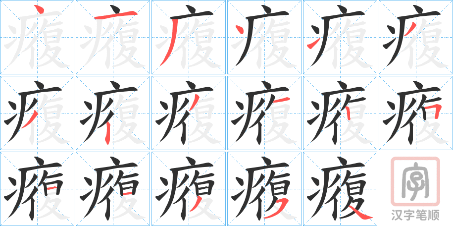《癁》的笔顺分步演示（一笔一画写字）