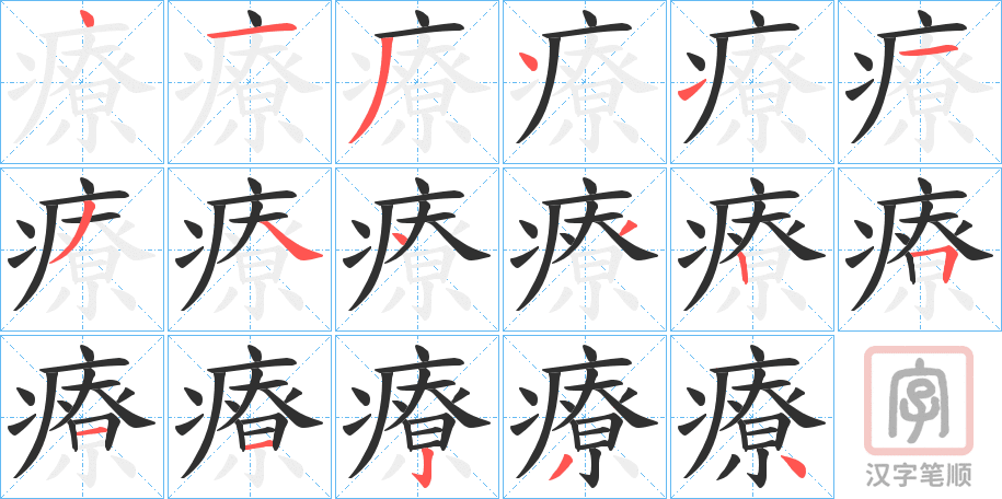 《療》的笔顺分步演示（一笔一画写字）