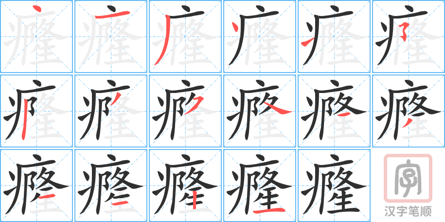 《癃》的笔顺分步演示（一笔一画写字）