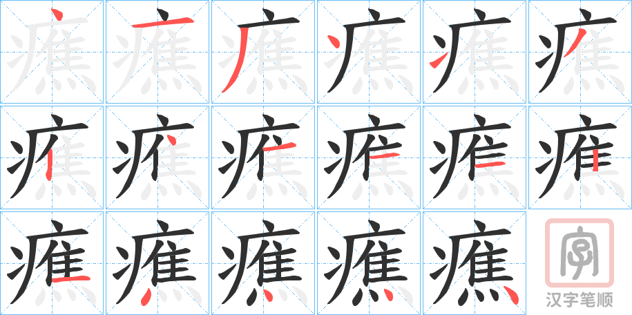 《癄》的笔顺分步演示（一笔一画写字）