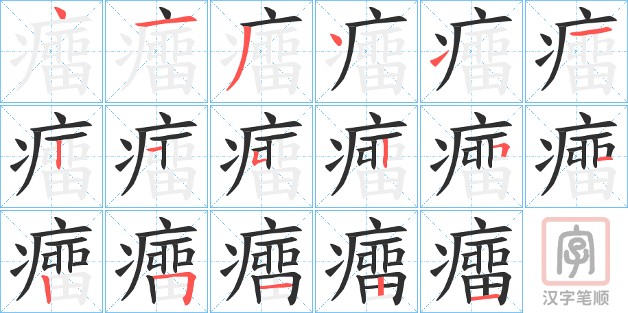 《癅》的笔顺分步演示（一笔一画写字）