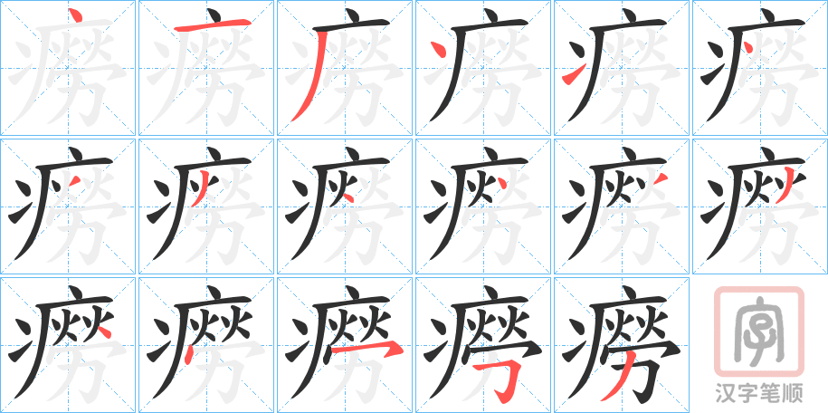 《癆》的笔顺分步演示（一笔一画写字）