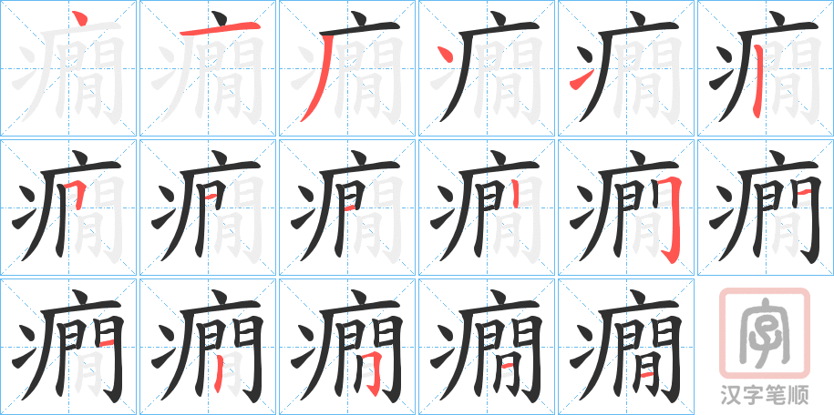 《癇》的笔顺分步演示（一笔一画写字）