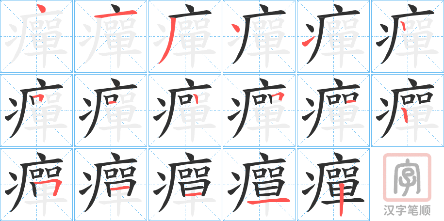 《癉》的笔顺分步演示（一笔一画写字）