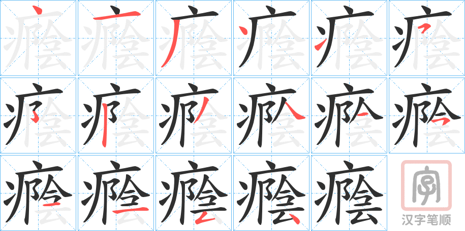 《癊》的笔顺分步演示（一笔一画写字）