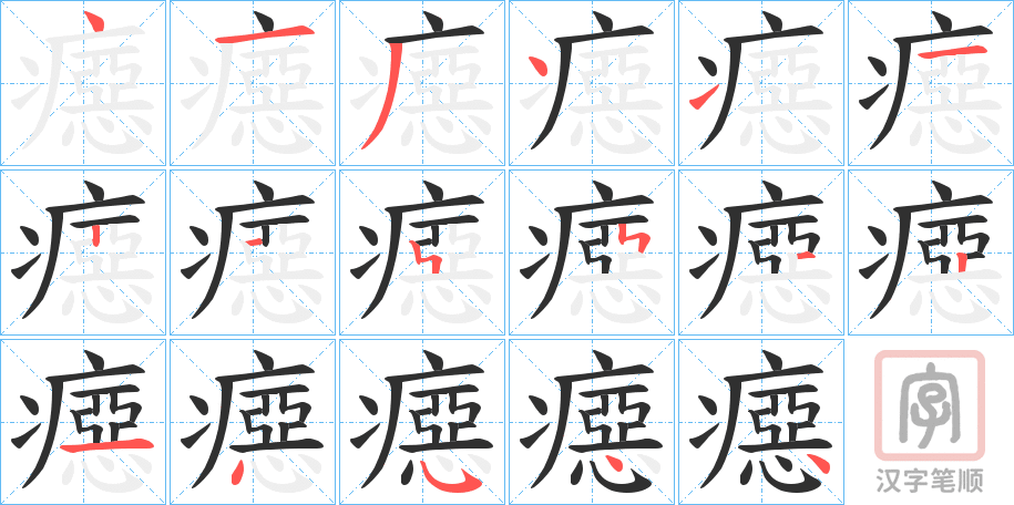 《癋》的笔顺分步演示（一笔一画写字）