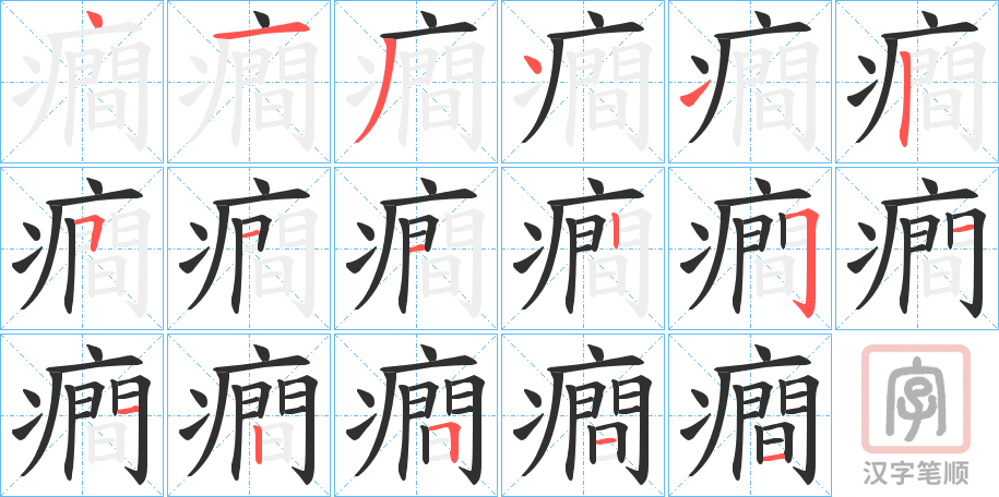 《癎》的笔顺分步演示（一笔一画写字）