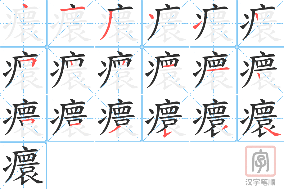 《癏》的笔顺分步演示（一笔一画写字）
