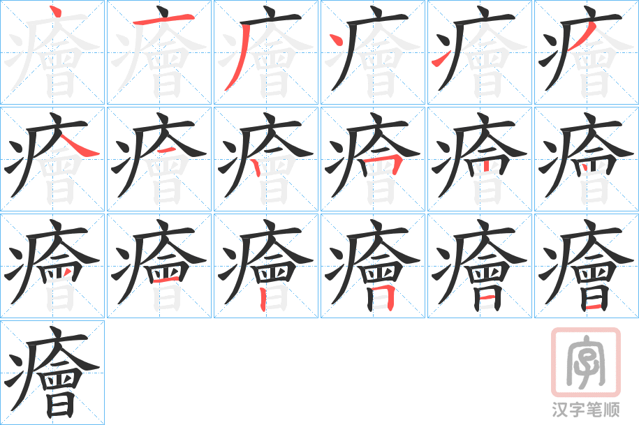 《癐》的笔顺分步演示（一笔一画写字）