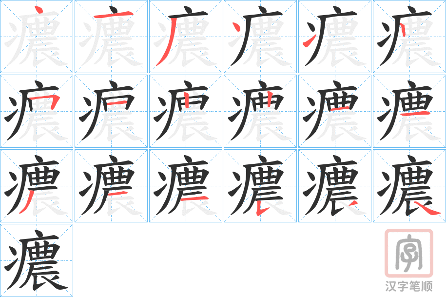 《癑》的笔顺分步演示（一笔一画写字）