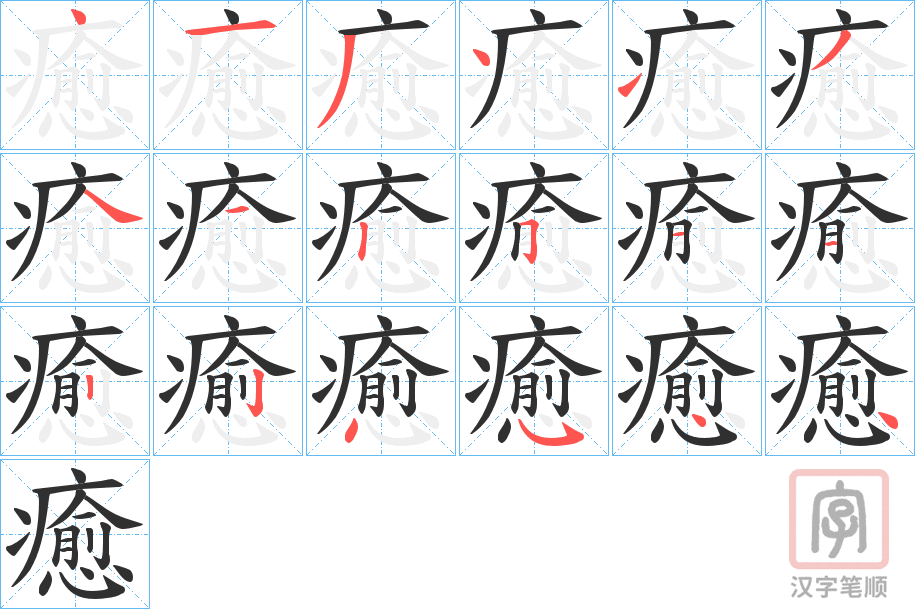 《癒》的笔顺分步演示（一笔一画写字）