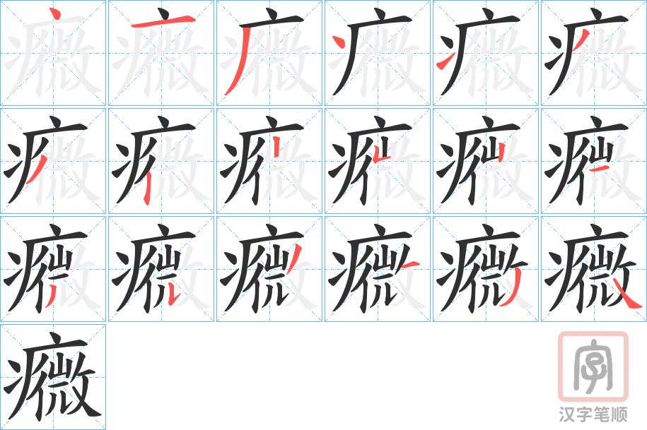 《癓》的笔顺分步演示（一笔一画写字）