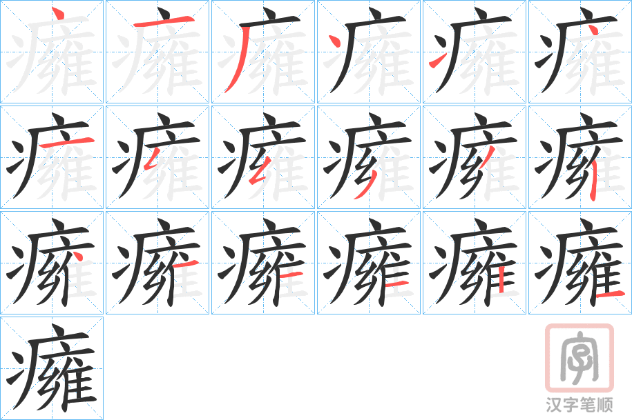 《癕》的笔顺分步演示（一笔一画写字）