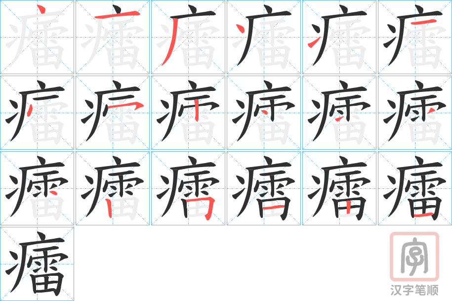 《癗》的笔顺分步演示（一笔一画写字）