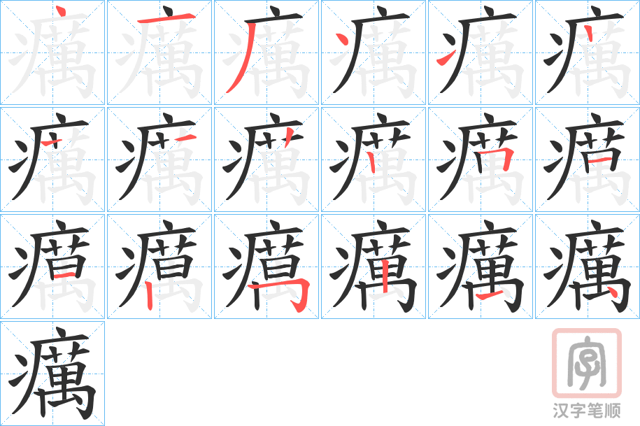 《癘》的笔顺分步演示（一笔一画写字）