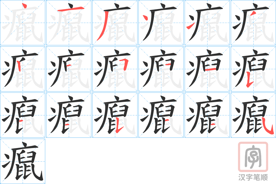 《癙》的笔顺分步演示（一笔一画写字）