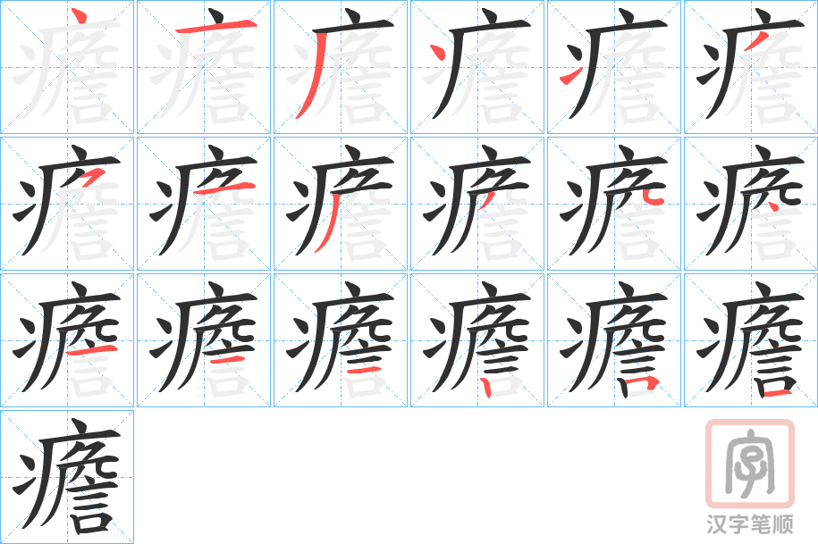 《癚》的笔顺分步演示（一笔一画写字）