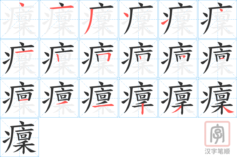 《癛》的笔顺分步演示（一笔一画写字）