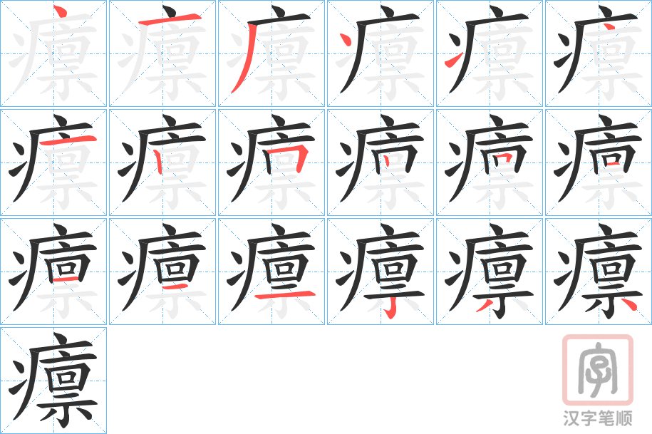 《癝》的笔顺分步演示（一笔一画写字）