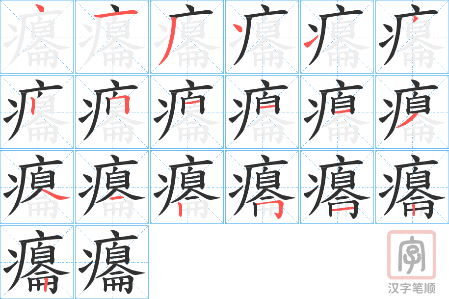 《癟》的笔顺分步演示（一笔一画写字）