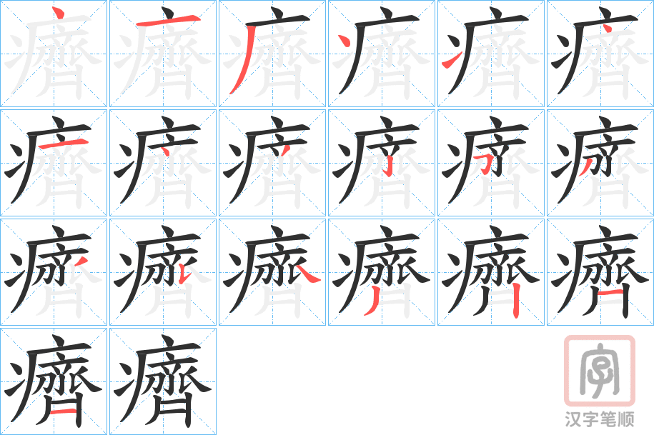 《癠》的笔顺分步演示（一笔一画写字）