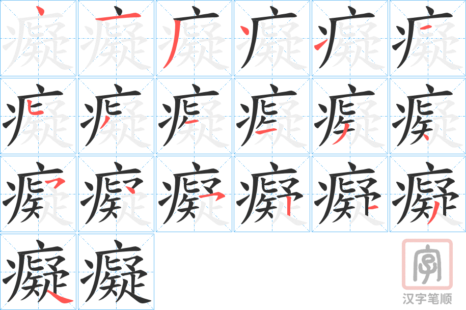 《癡》的笔顺分步演示（一笔一画写字）