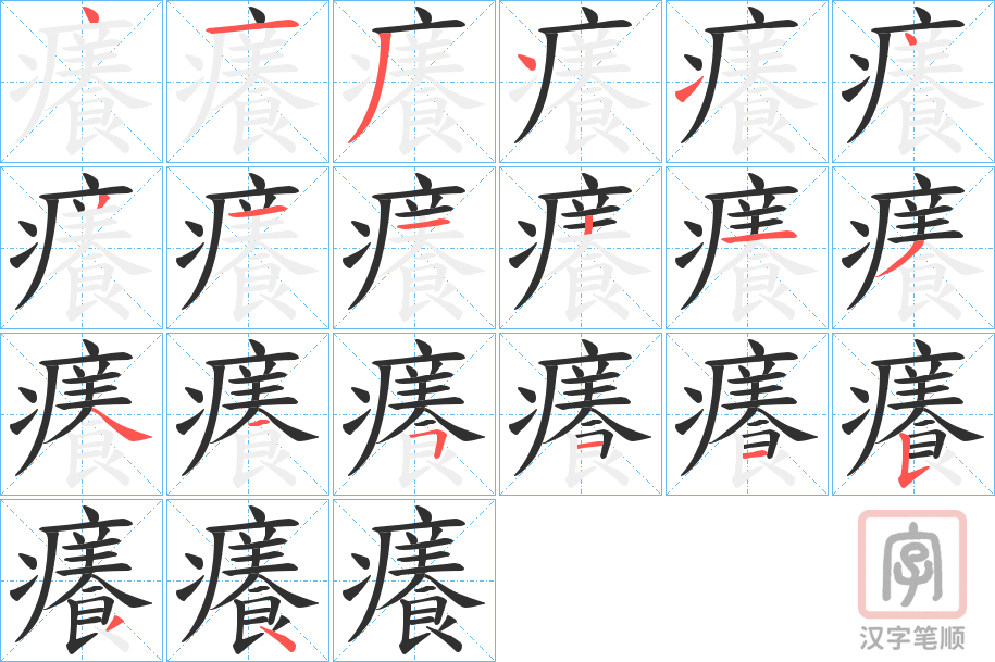 《癢》的笔顺分步演示（一笔一画写字）