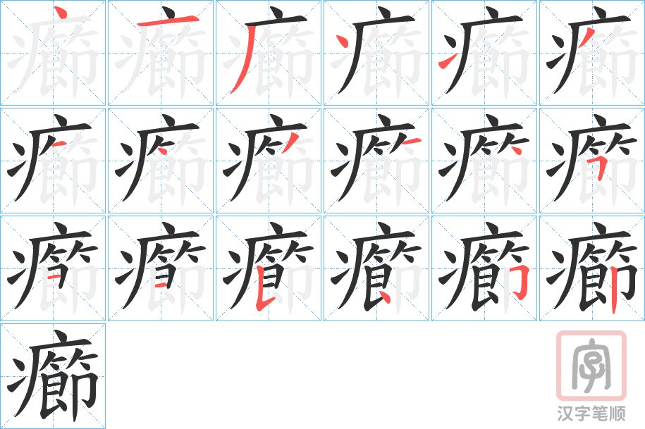 《癤》的笔顺分步演示（一笔一画写字）