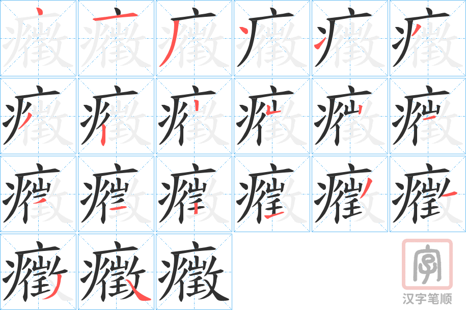 《癥》的笔顺分步演示（一笔一画写字）