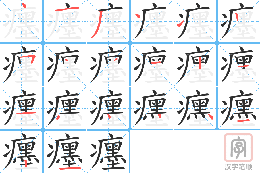 《癦》的笔顺分步演示（一笔一画写字）
