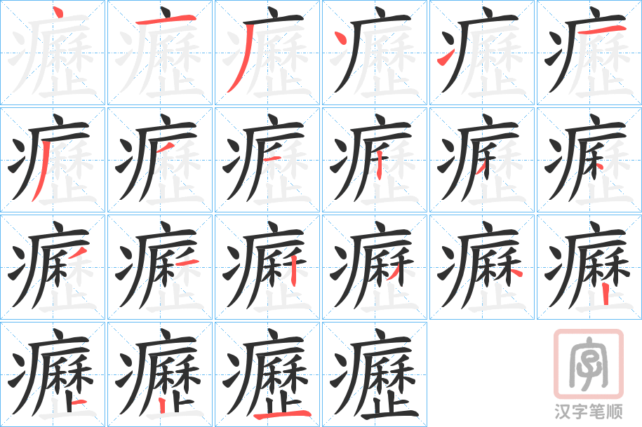 《癧》的笔顺分步演示（一笔一画写字）