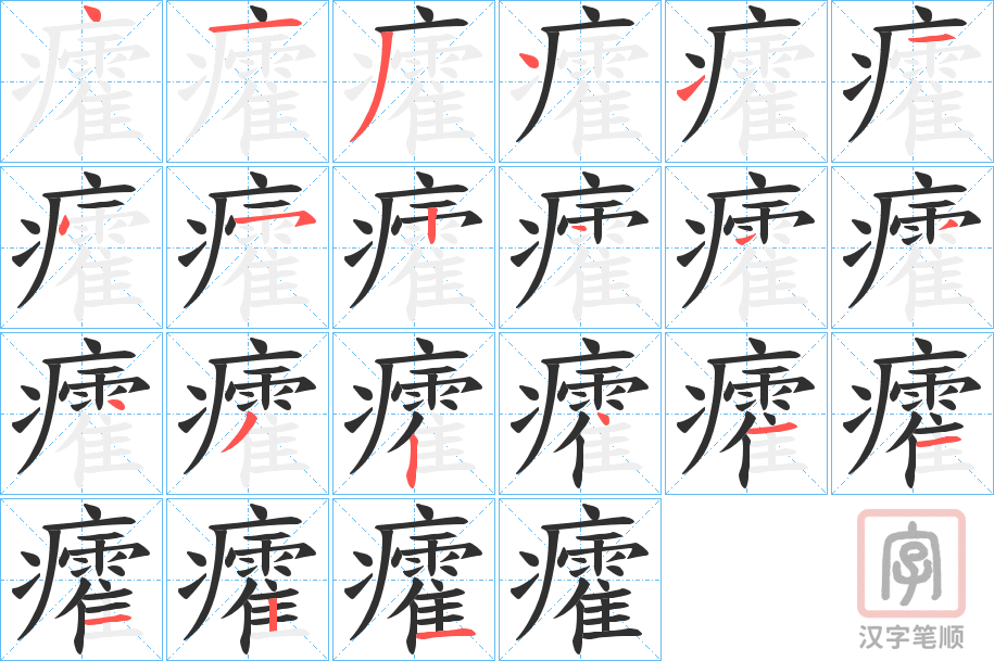 《癨》的笔顺分步演示（一笔一画写字）