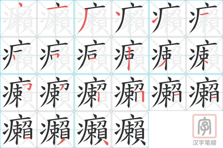 《癩》的笔顺分步演示（一笔一画写字）