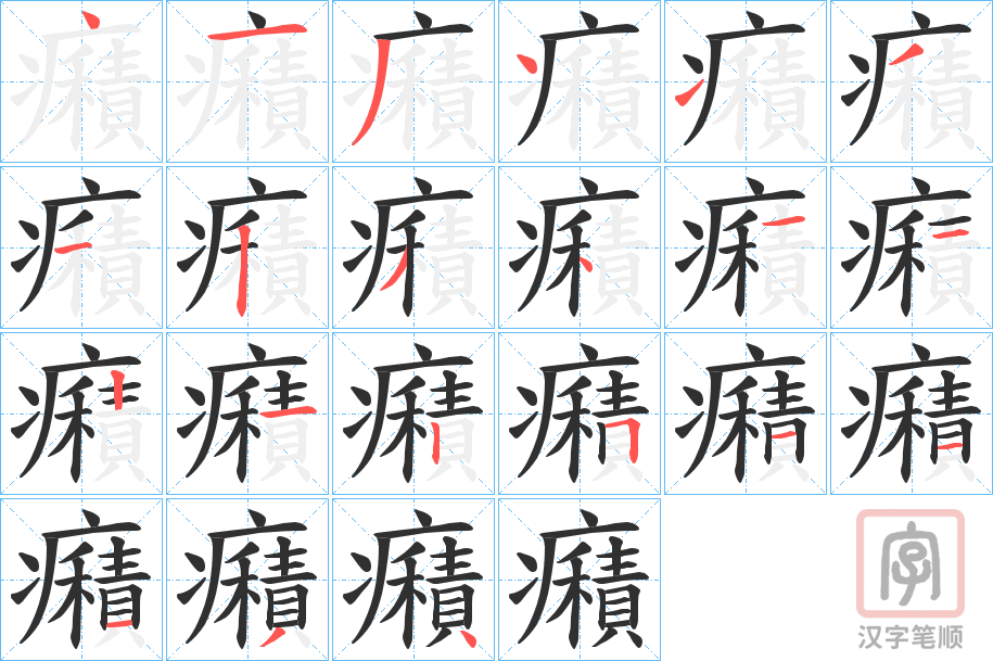 《癪》的笔顺分步演示（一笔一画写字）