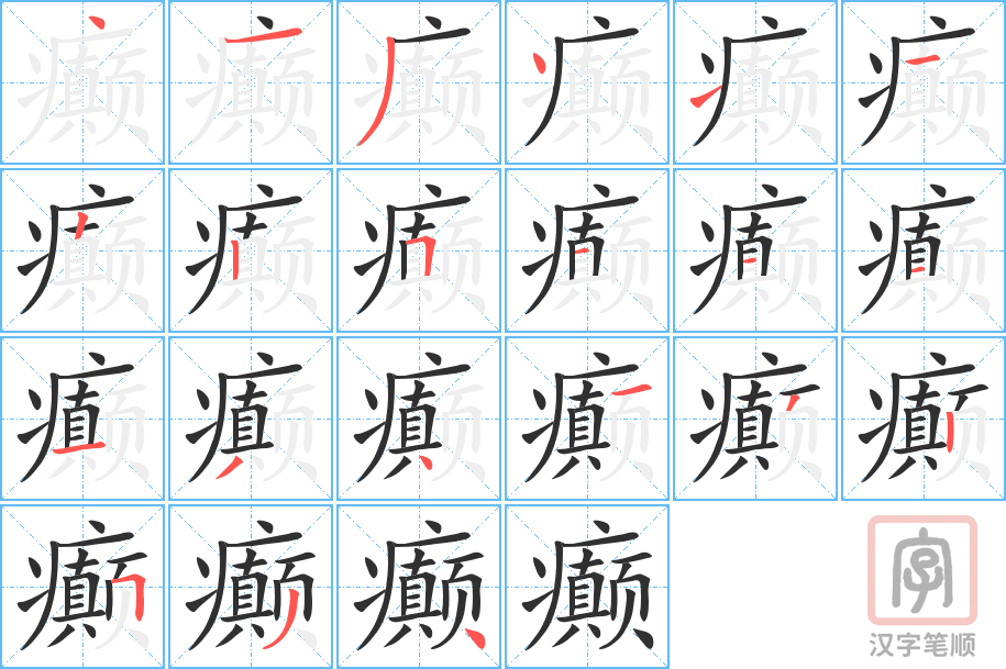 《癫》的笔顺分步演示（一笔一画写字）