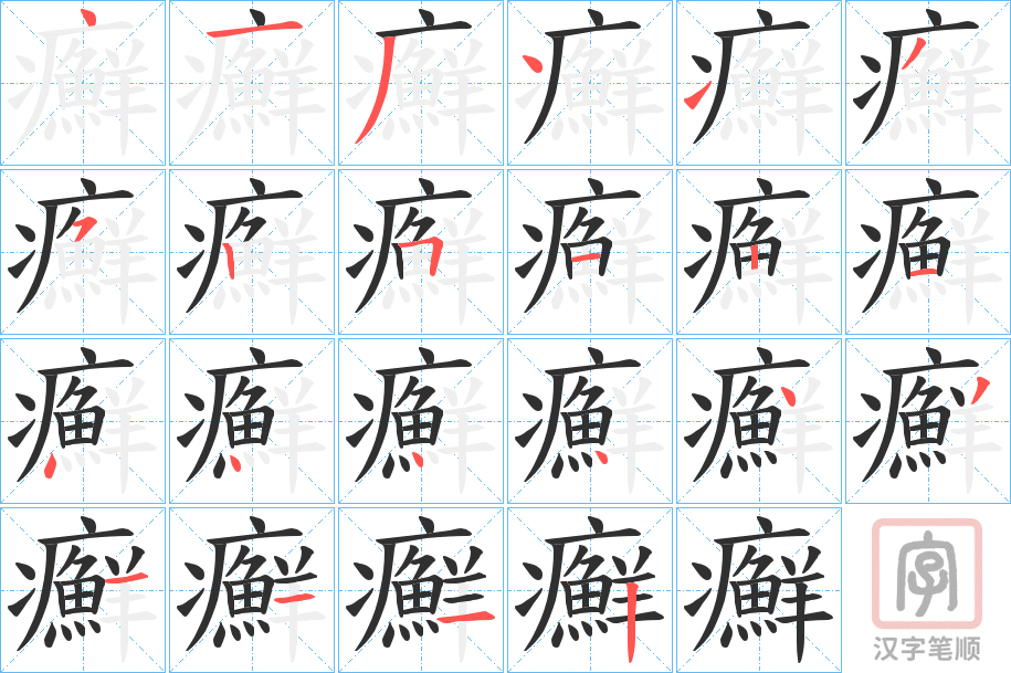 《癬》的笔顺分步演示（一笔一画写字）