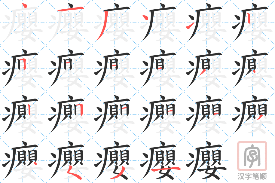 《癭》的笔顺分步演示（一笔一画写字）